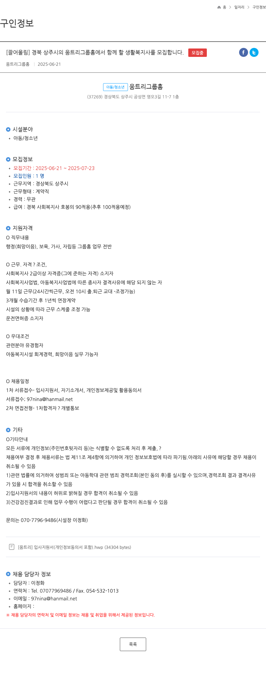 움트리그룹홈 경북 상주시 움트리 그룹홈 생활복지사 모집 채용공고