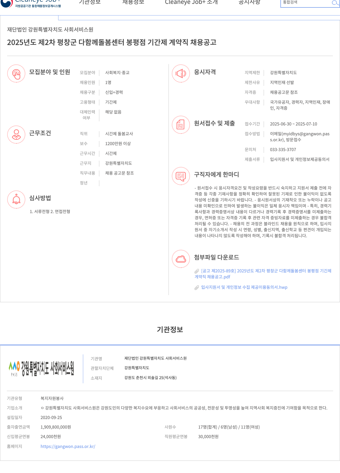강원특별자치도사회서비스원 2025년도 제2차 평창군 다함께돌봄센터 봉평점 기간제 계약직 채용 공고 채용공고