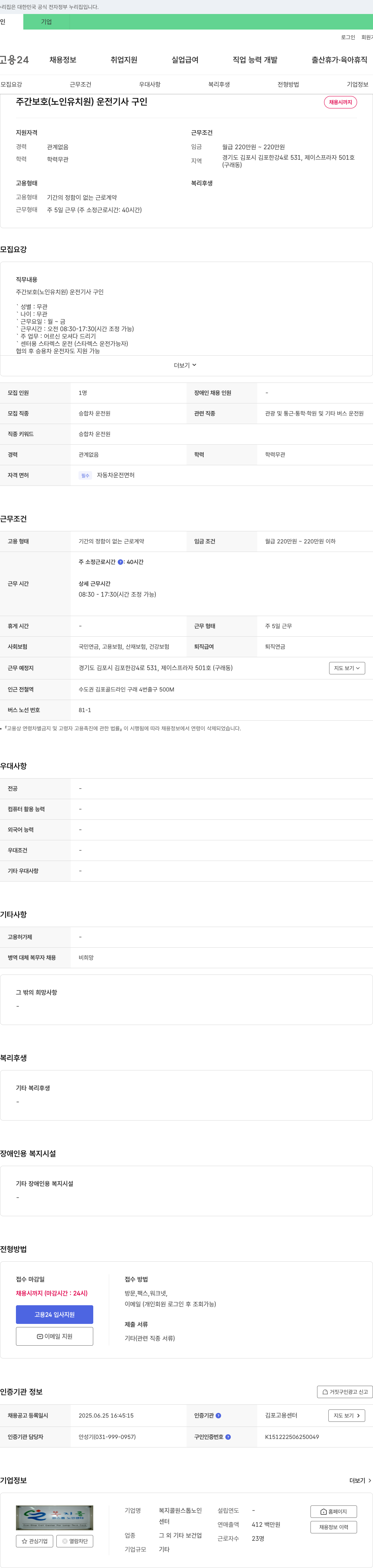 복지콜원스톱노인 주간 보호(노인 유치원) 운전 기사 구인 채용공고