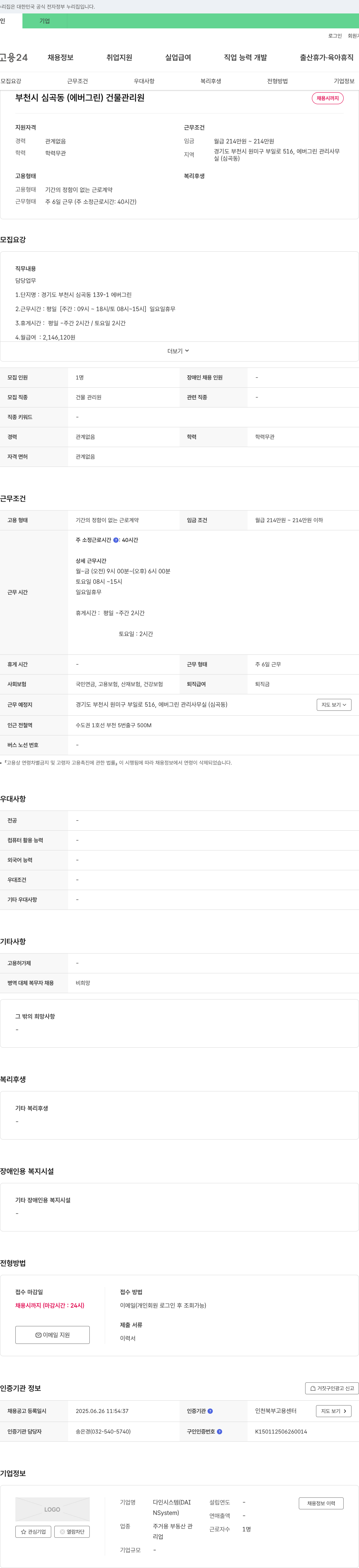 다인시스템 부천시 심곡동(에버그린) 건물 관리원 채용 채용공고