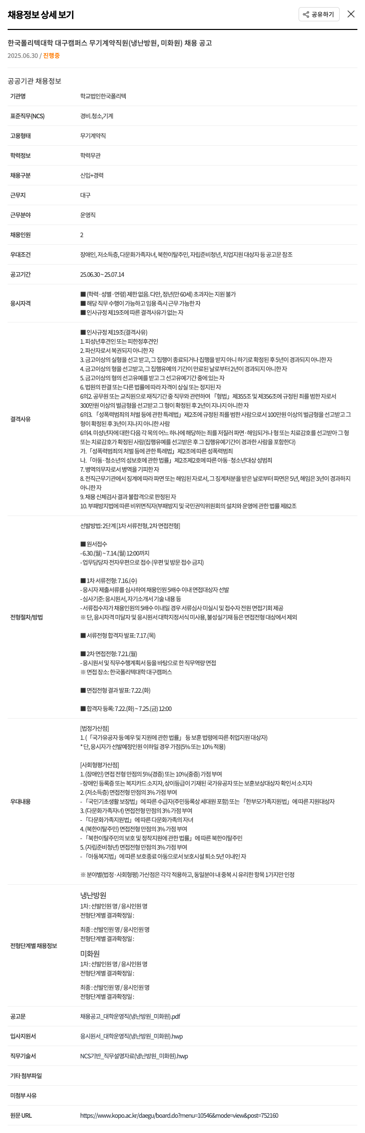 학교법인한국폴리텍 한국폴리텍대학 대구캠퍼스 무기계약직원(냉난방원, 미화원) 채용 공고 채용공고