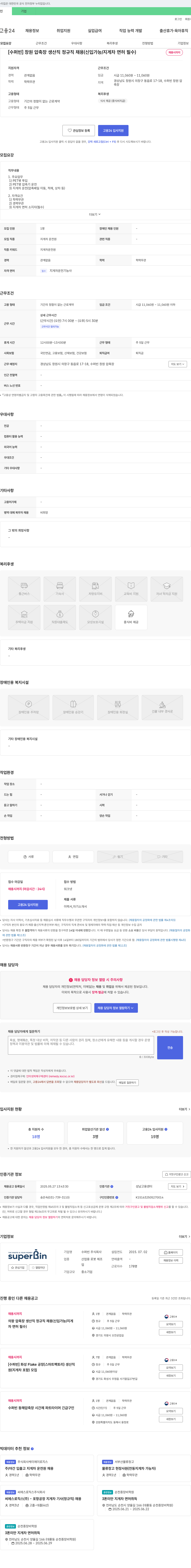 수퍼빈 [수퍼빈] 창원 압축장 생산직 정규직 채용 (신입 가능 / 지게차 면허 필수) 채용공고