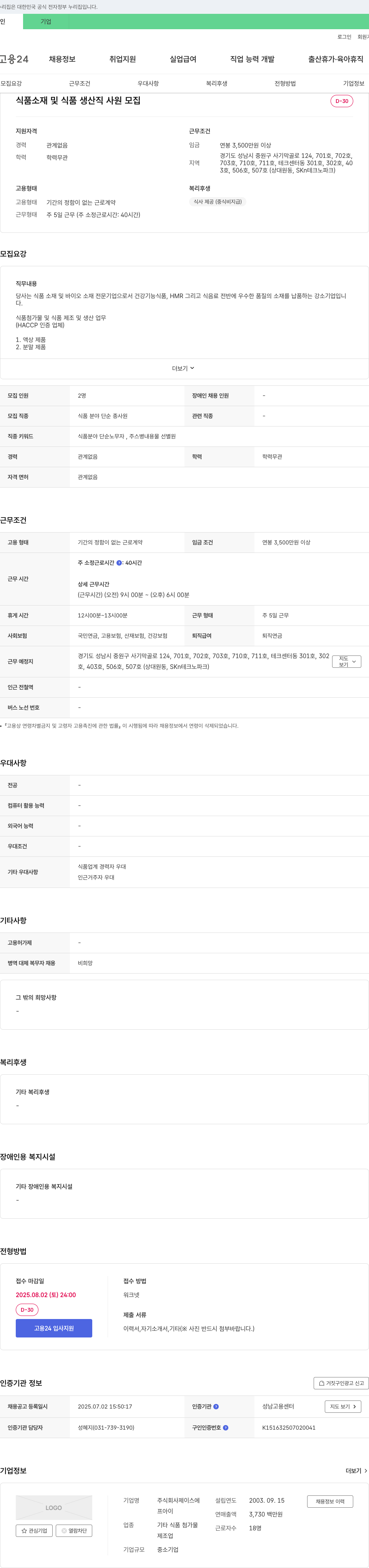 제이스 식품 소재 및 식품 생산직 사원 모집 채용공고
