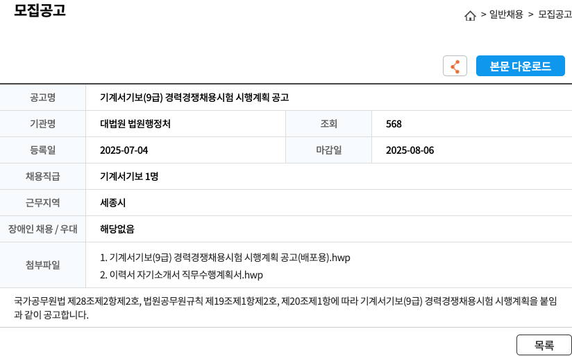 대법원 법원행정처 기계 서기보 (9급) 경력경쟁채용시험 시행계획 공고 채용공고