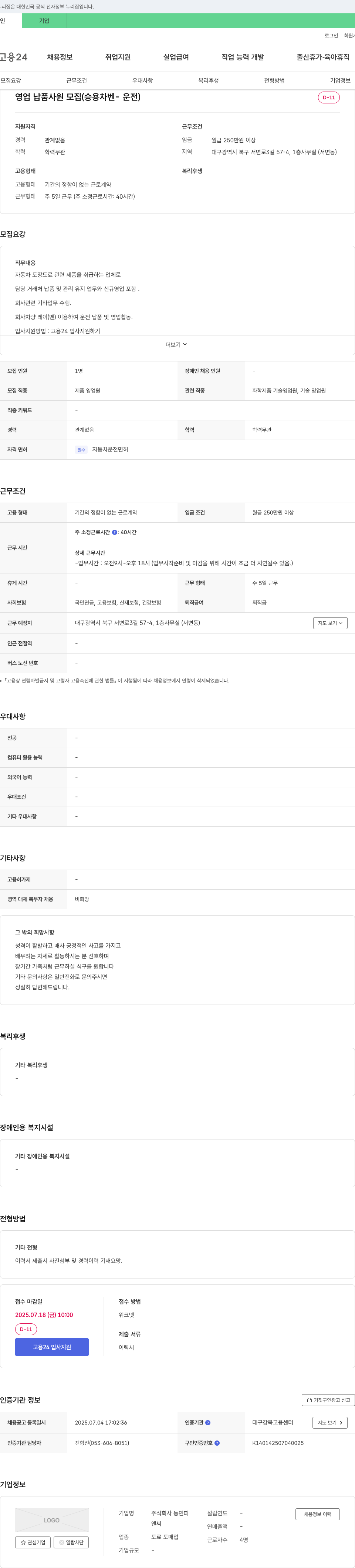 동민피 영업 납품 사원 모집 (승용차 벤 - 운전) 채용공고