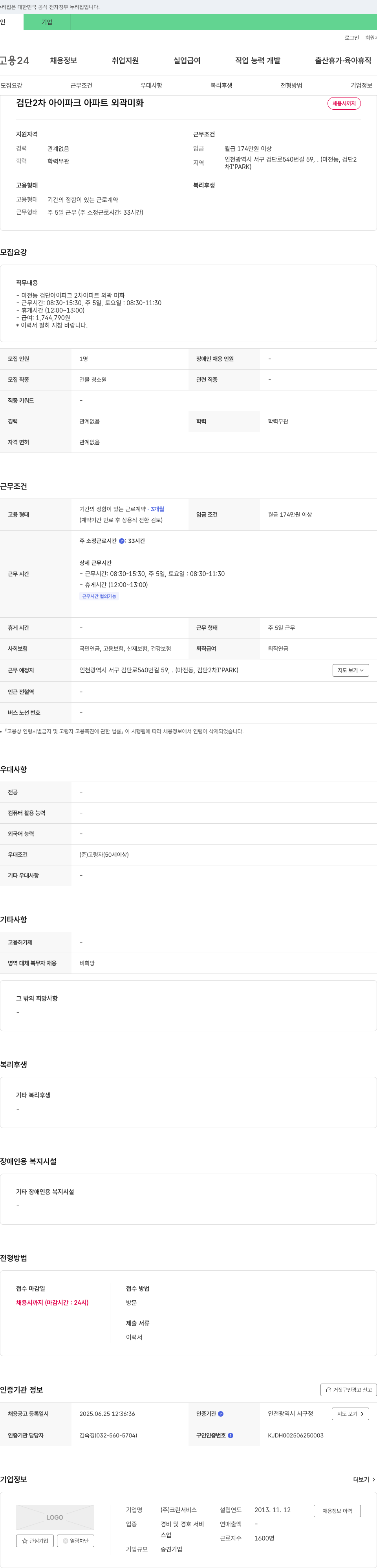 크린서비스 검단 2차 아이파크 아파트 외곽 미화 채용 채용공고