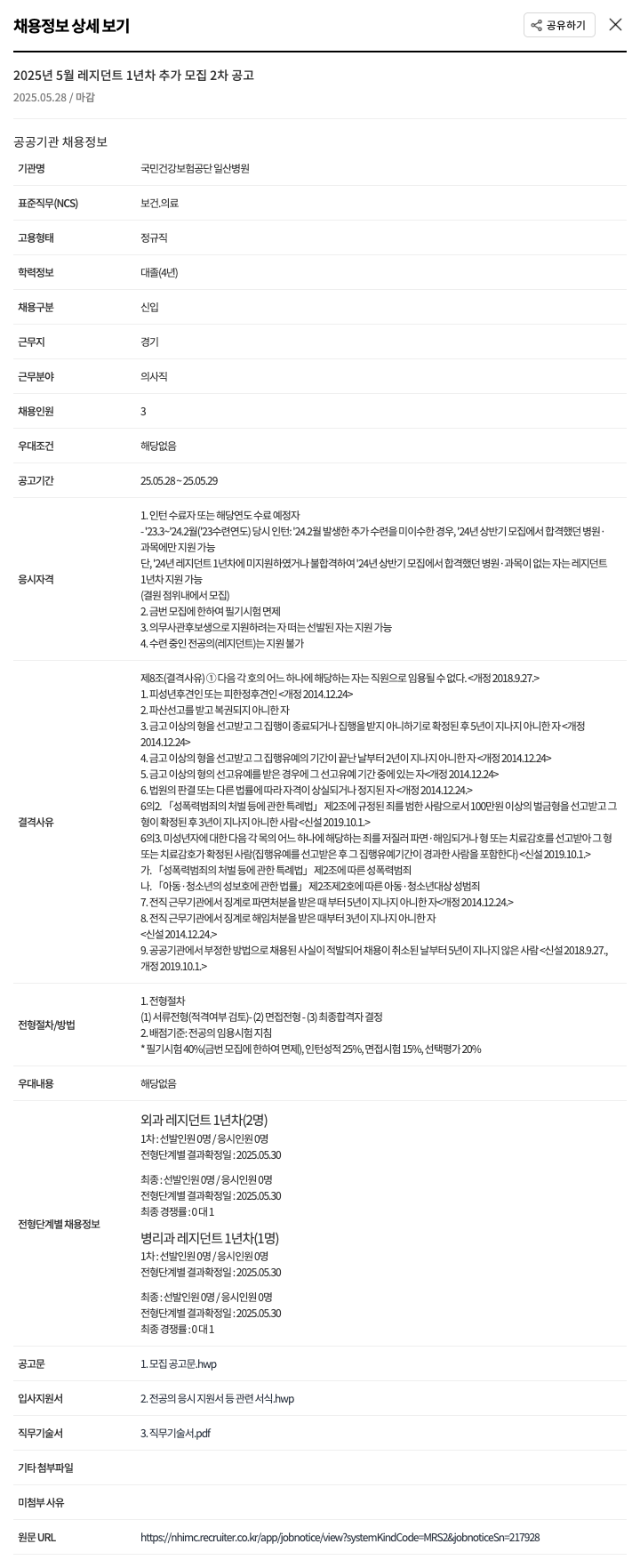 국민건강보험공단일산병원 2025년 5월 레지던트 1년차 추가 모집 2차 공고 채용공고