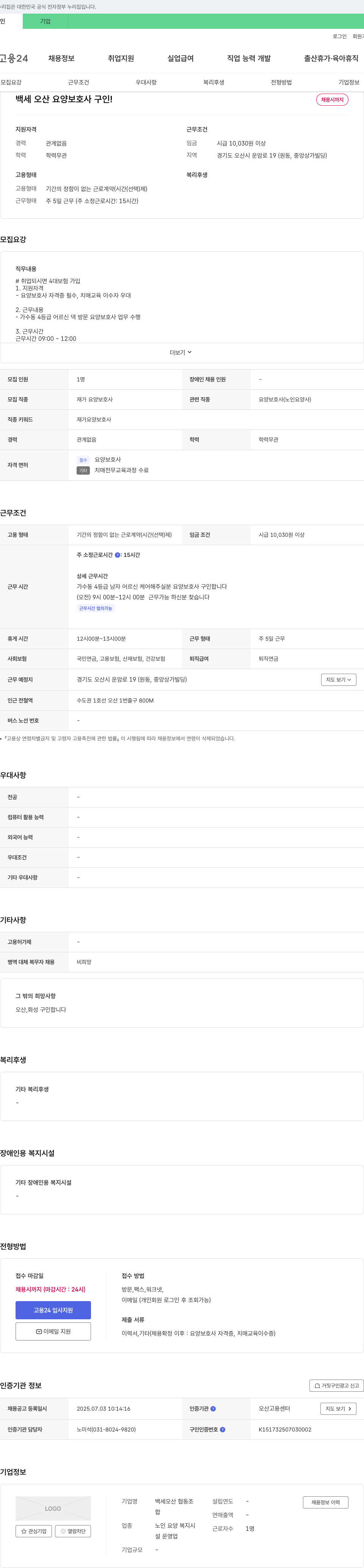 백세오산 협동조합 백세 오산 요양 보호사 구인! 채용시 까지 채용공고