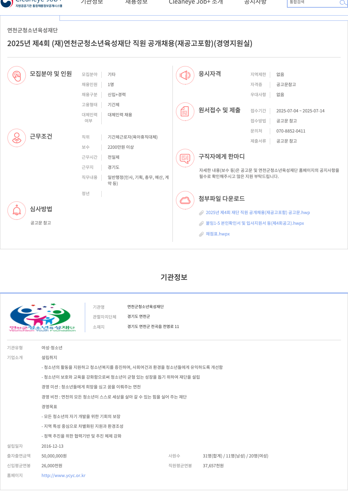 연천군청소년육성재단 2025년 제4회 (재)연천군 청소년 육성 재단 직원 공개 채용(재공고 포함)(경영지원실) 채용공고