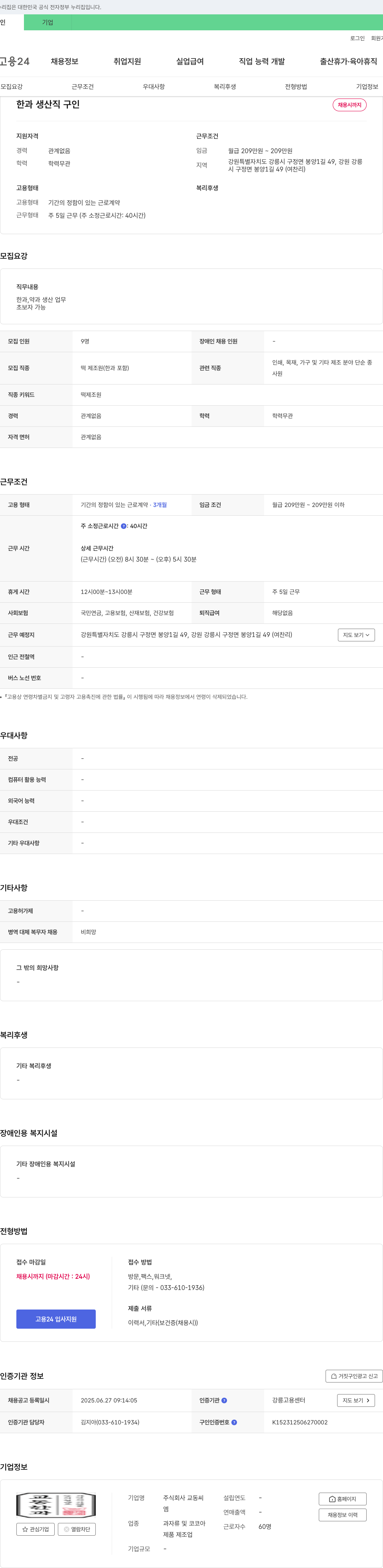 교동씨 한과 생산직 구인 채용공고