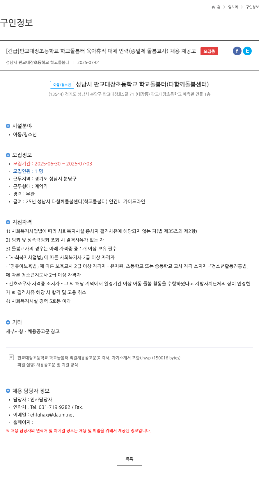 성남시판교대장초등학교학교돌봄터 판교 대장 초등학교 학교 돌봄 터 육아 휴직 대체 인력(종일제 돌봄 교사) 채용 재공고 채용공고