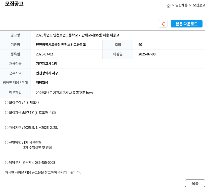 인천광역시교육청인천보건고등학교 2025학년도 인천보건고등학교 기간제 교사(보건) 채용 재공고 채용공고