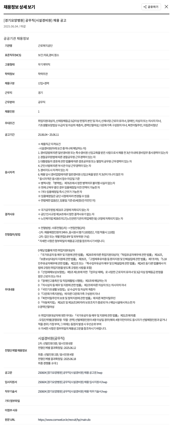 근로복지공단 [경기요양병원] 공무직(시설 경비원) 채용 공고 채용공고