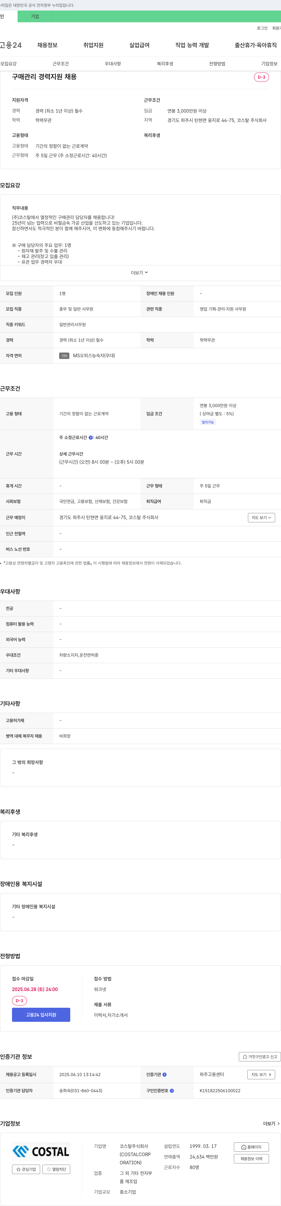 코스탈 구매 관리 경력 지원 채용 채용공고