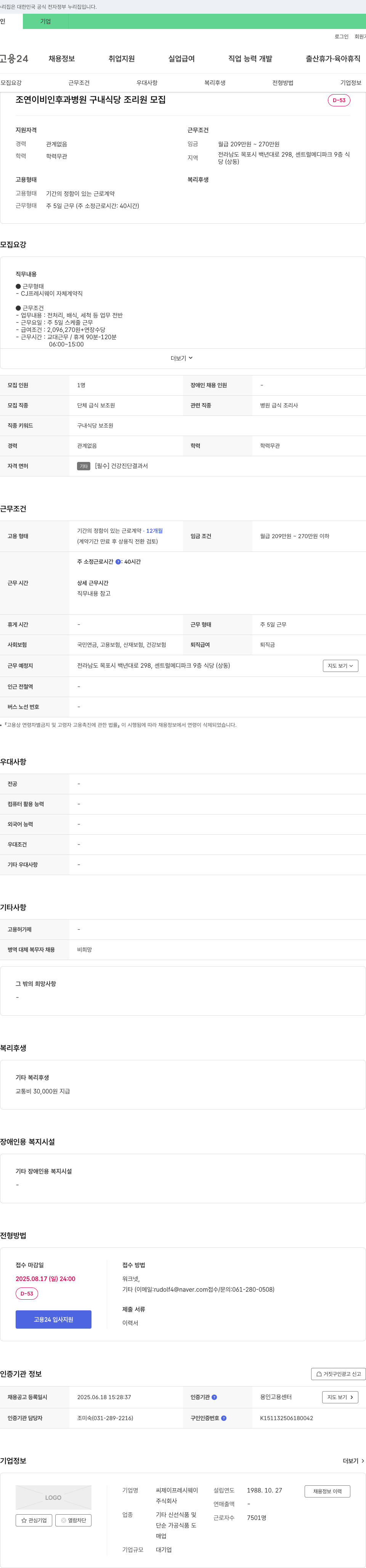 CJ프레시웨이 조연 이비인후과 병원 구내 식당 조리원 모집 채용공고