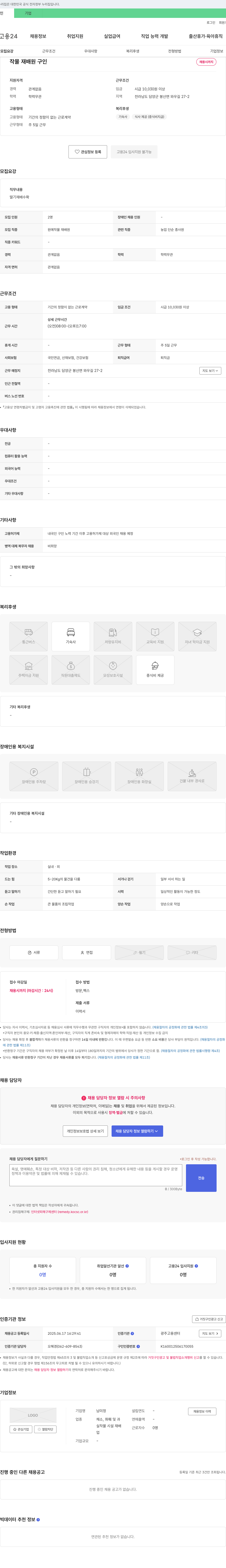 남미정 작물 재배원 구인 채용공고