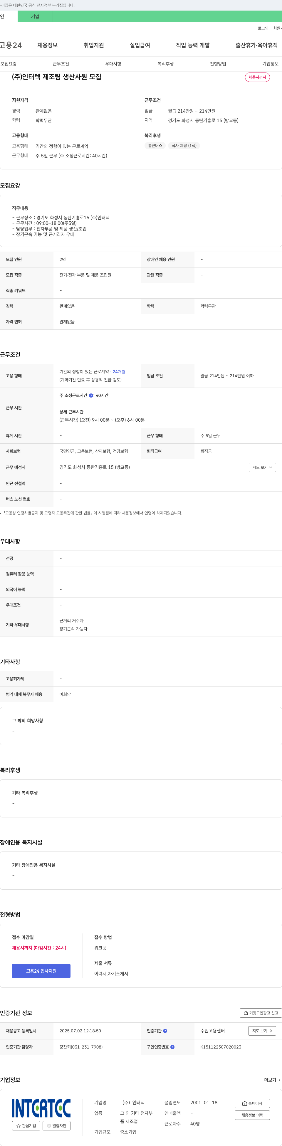 인터텍 제조팀 생산 사원 모집 채용공고