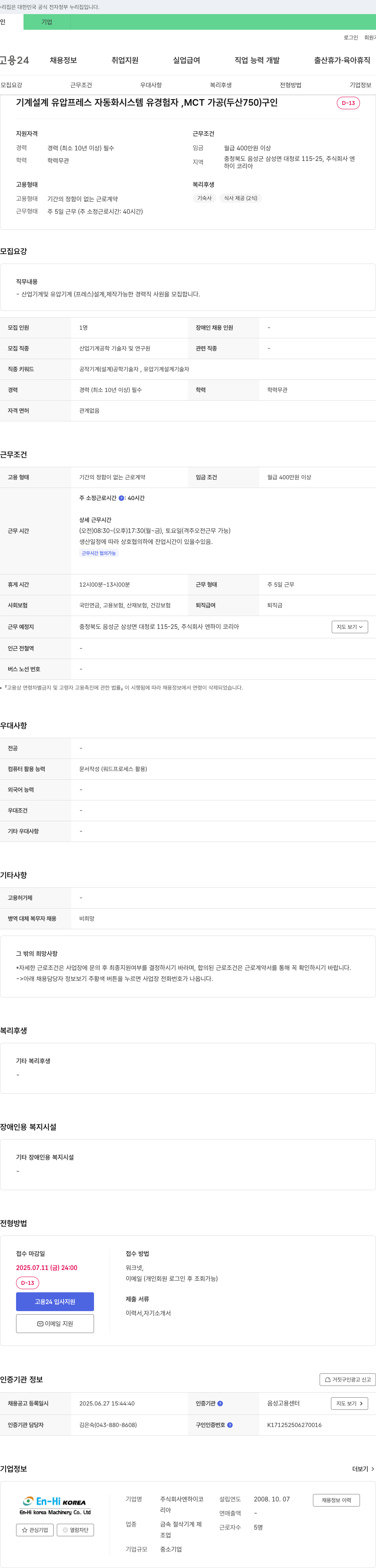 엔하이코리아 기계 설계 유압 프레스 자동화 시스템 유경험자, MCT 가공(두산 750) 구인 채용공고