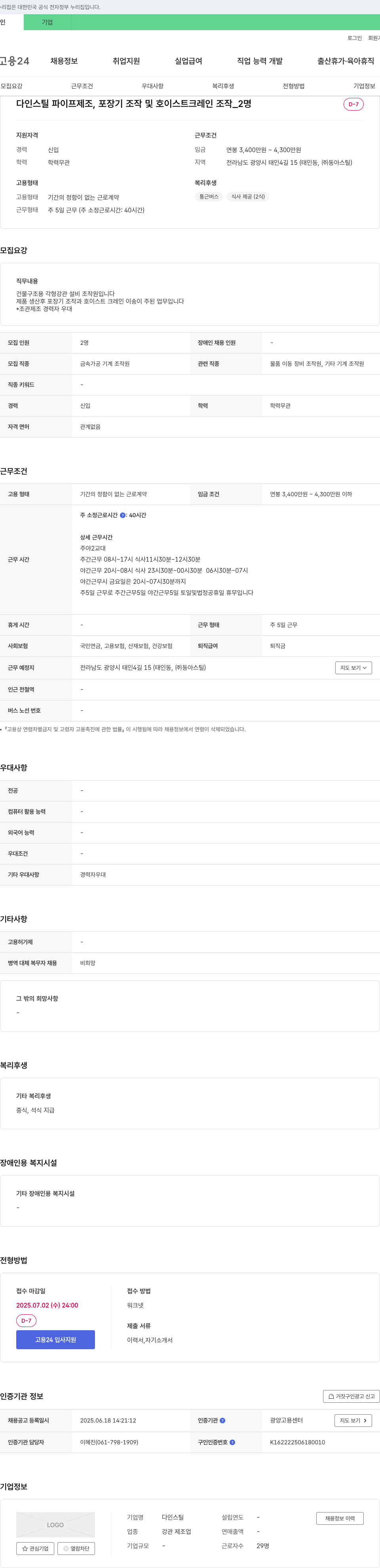 다인스틸 파이프 제조, 포장기 조작 및 호이스트 크레인 조작원 채용 채용공고