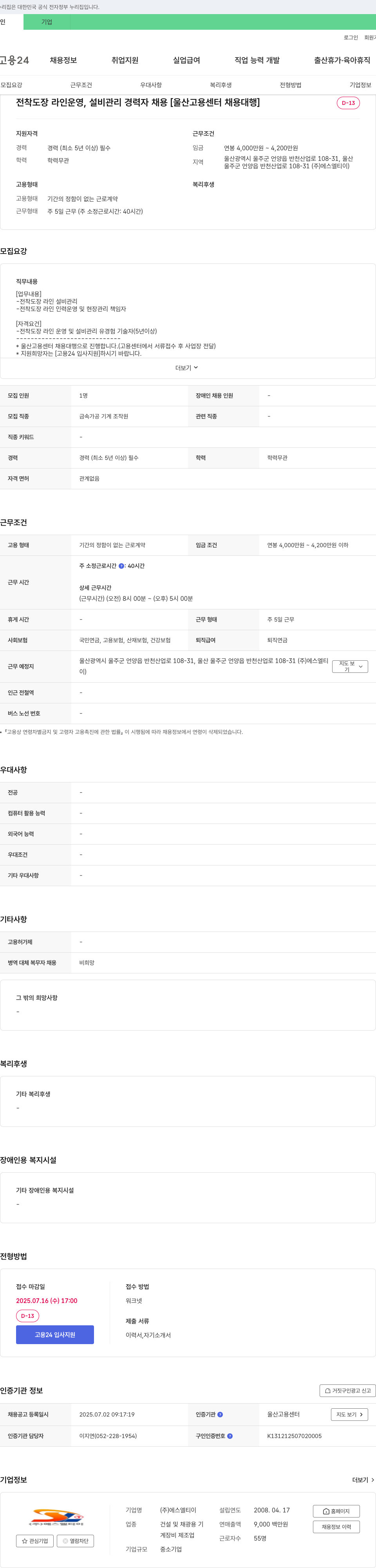 에스엘티이 전착 도장 라인 운영, 설비 관리 경력자 채용 [울산고용센터 채용대행] 채용공고