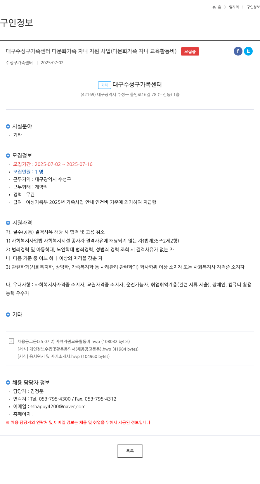 수성구가족센터 대구 수성구 가족 센터 다문화 가족 자녀 지원 사업 (다문화 가족 자녀 교육 활동비) 채용공고