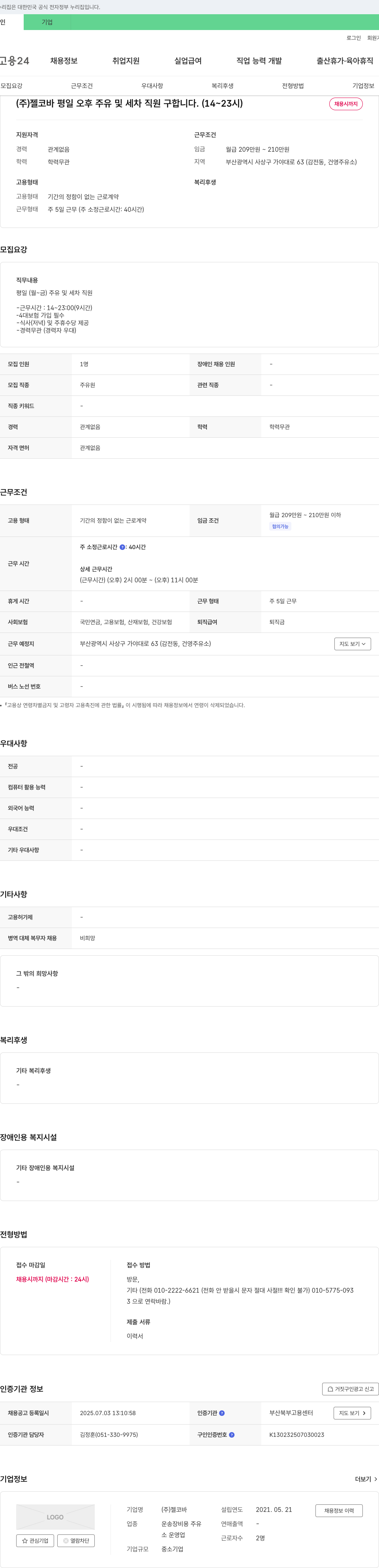 젤코바 평일 오후 주유 및 세차 직원 구합니다. (14~23시) 채용공고