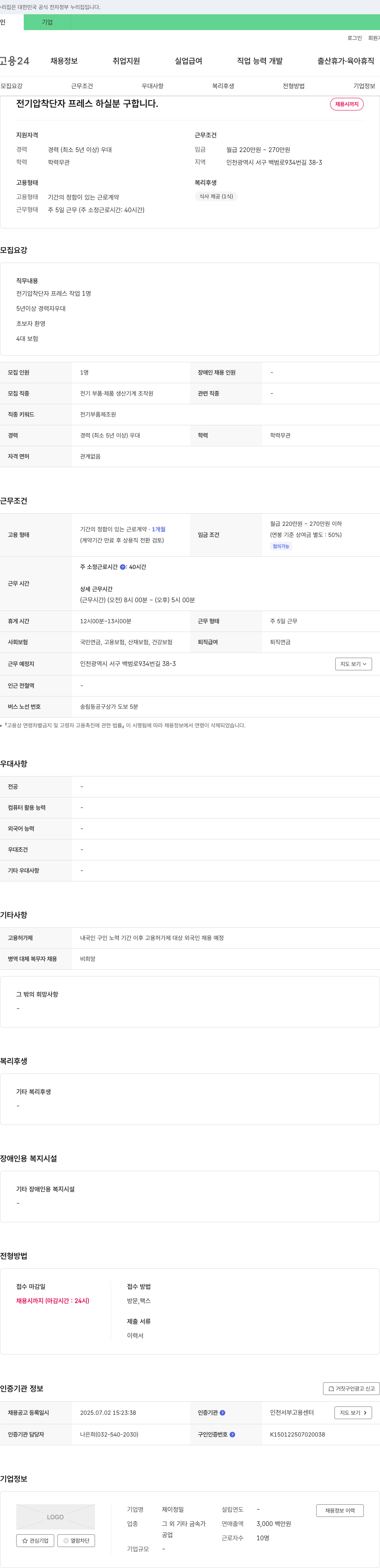 제이정밀 전기 압착 단자 프레스 작업자 채용 채용공고