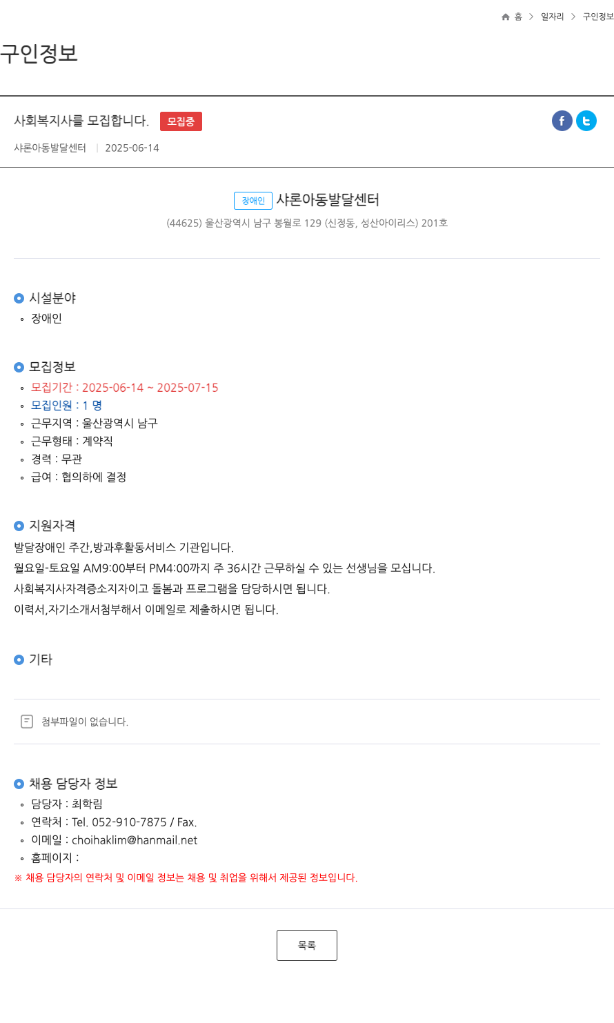 샤론아동발달센터 사회복지사 모집 (장애인 분야, 계약직) 채용공고