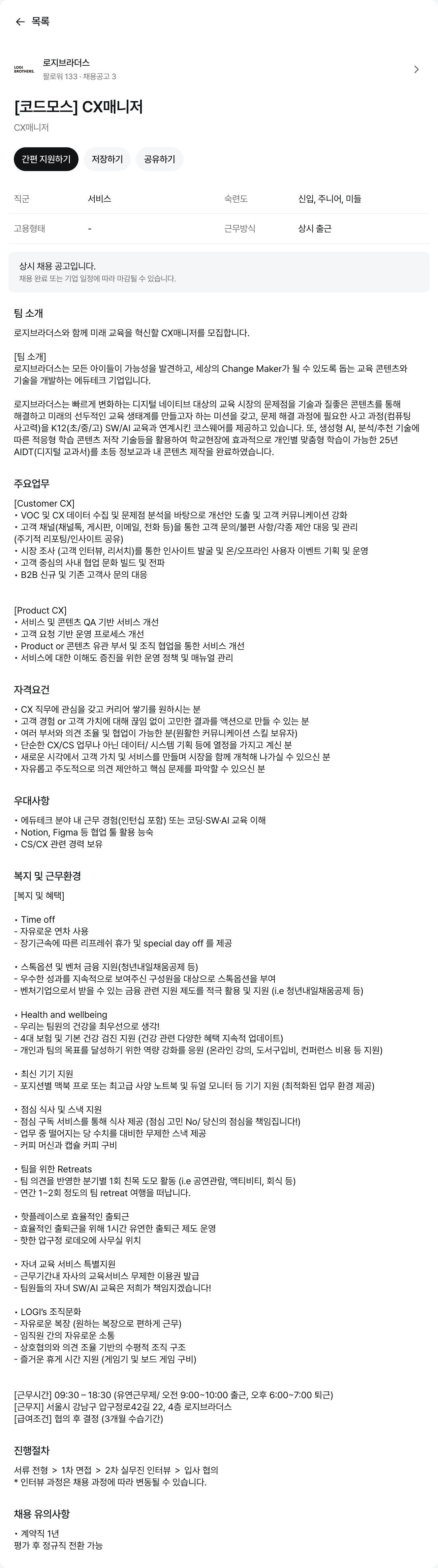 로지브라더스 [코드 모스] CX 매니저 채용공고