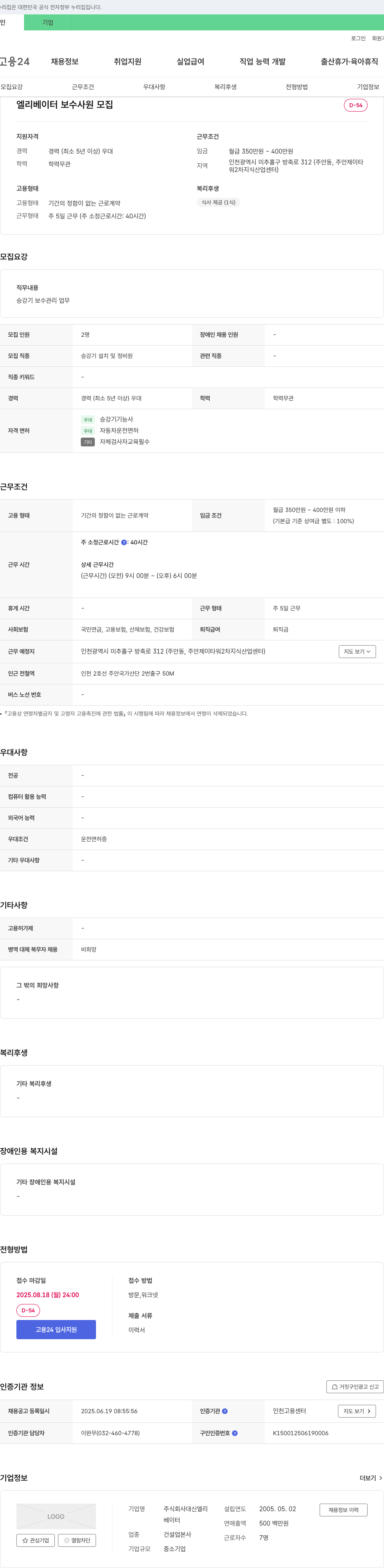 대신엘리 엘리베이터 보수 사원 모집 채용공고
