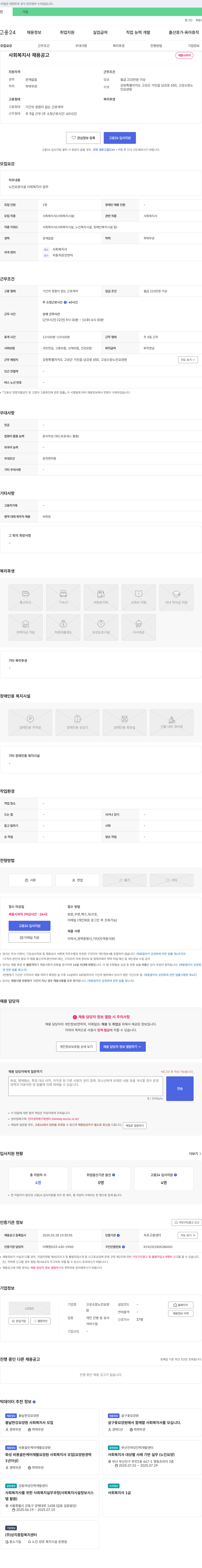 고성소망노인요양원 사회복지사 채용 공고 채용공고
