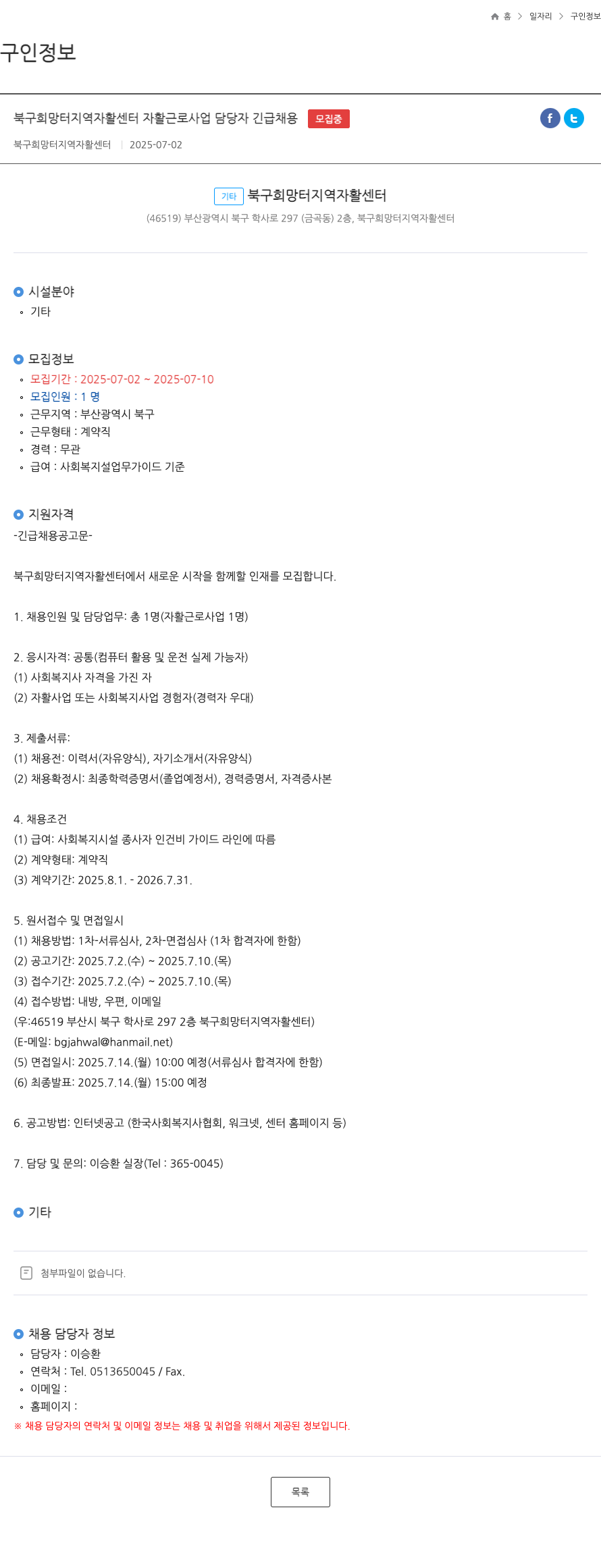 북구희망터지역자활센터 자활 근로 사업 담당자 긴급 채용 채용공고