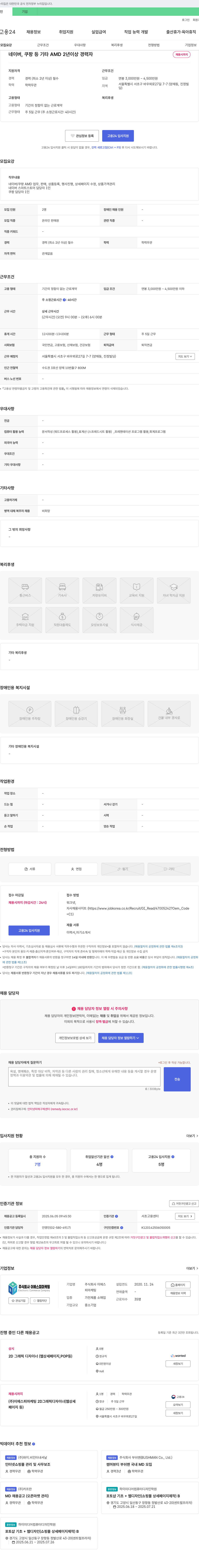 이에스피마케팅 네이버, 쿠팡 등 기타 AMD 2년 이상 경력자 채용 채용공고