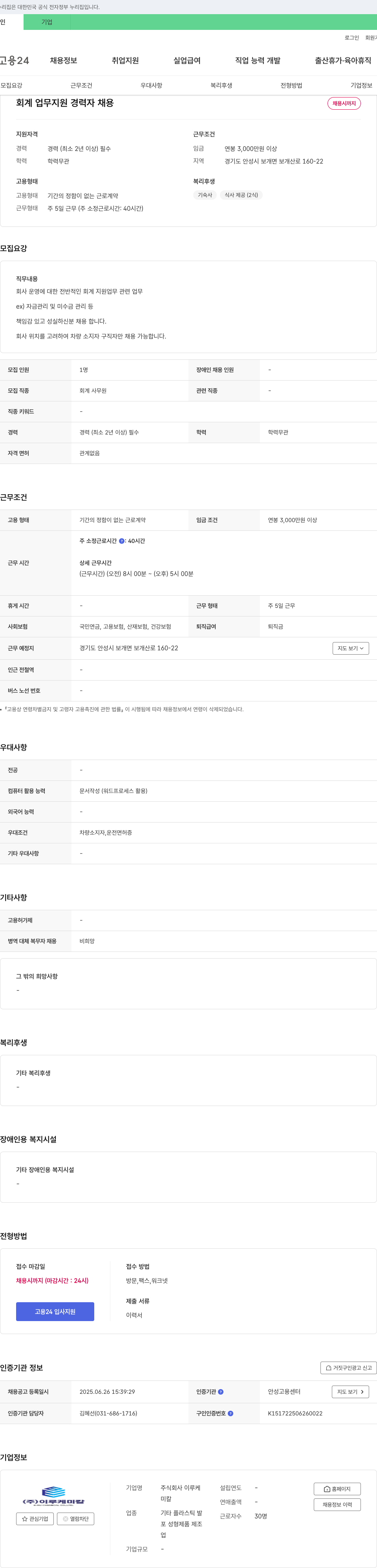이루케미칼 회계 업무 지원 경력자 채용 채용공고