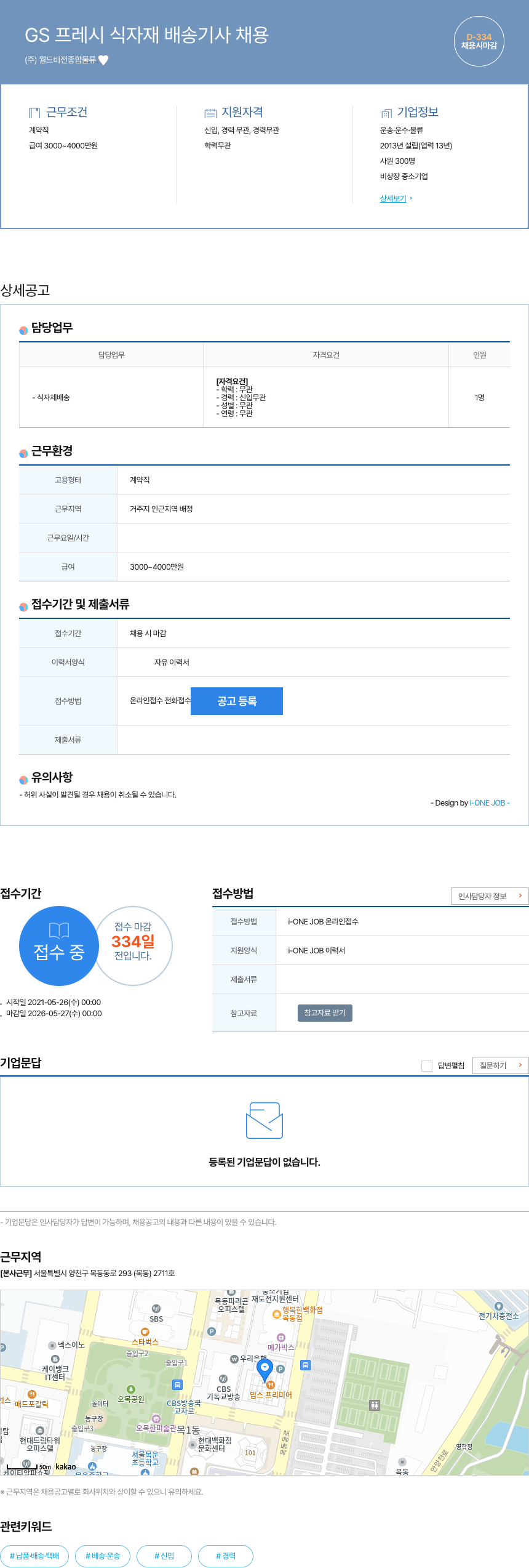 월드비전종합물류 GS 프레시 식자재 배송 기사 채용 채용공고