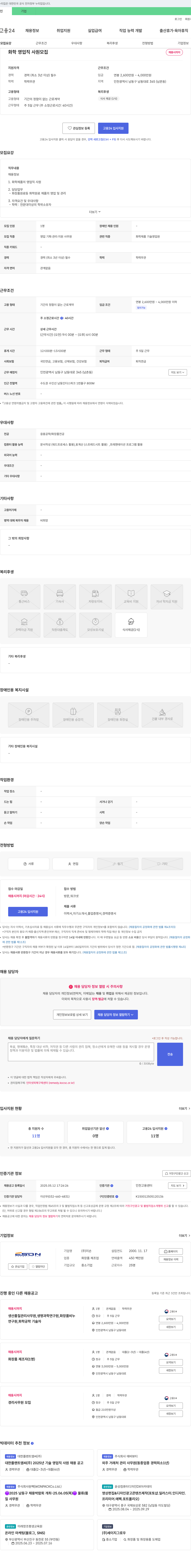 이손 화학 영업직 사원 모집 채용공고