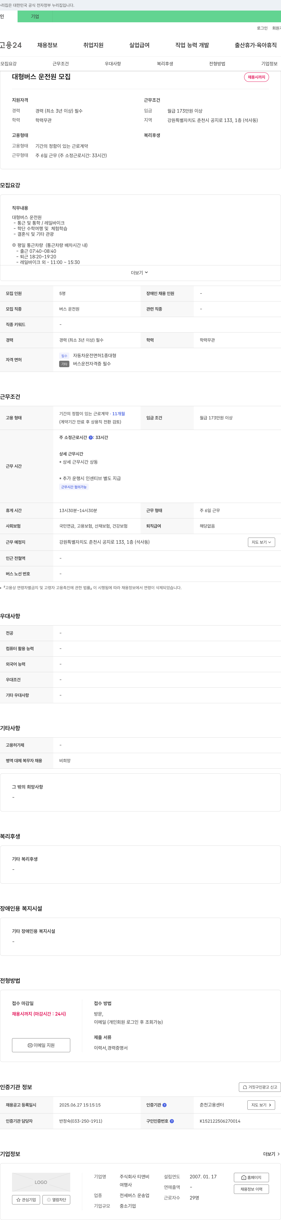티앤비 대형 버스 운전원 모집 채용공고