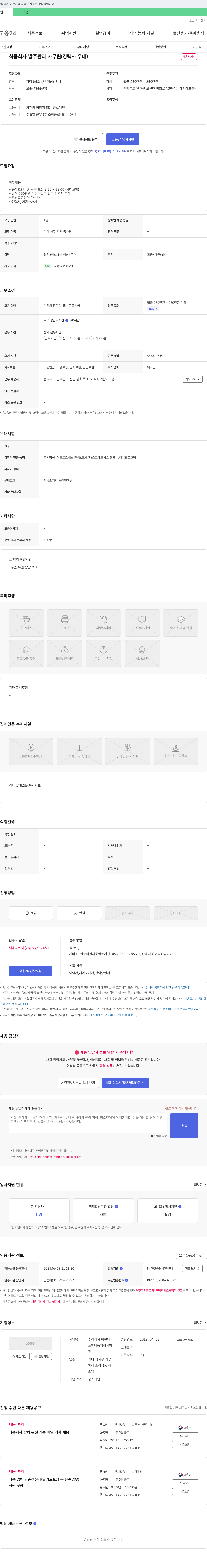 예찬에프엔비 식품 회사 발주 관리 사무원 (경력자 우대) 채용 채용공고