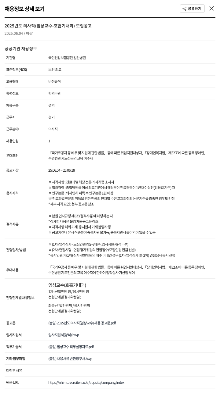 국민건강보험공단일산병원 2025년도 의사직(임상 교수 - 호흡기 내과) 모집 공고 채용공고