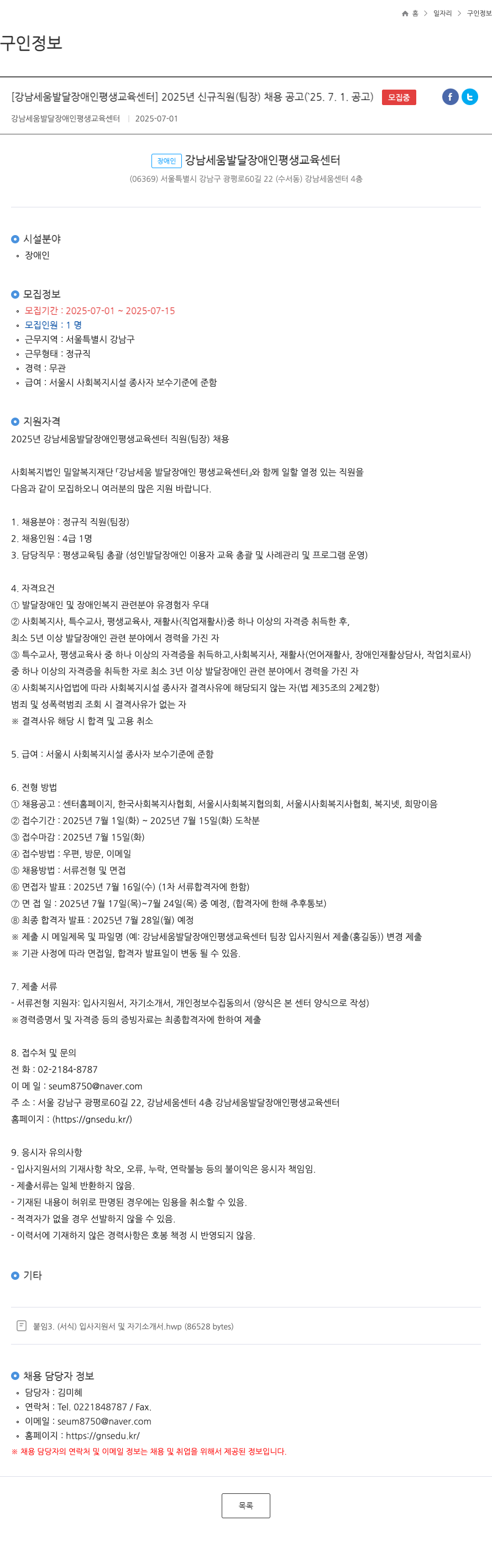 강남세움발달장애인평생교육센터 2025년 신규 직원(팀장) 채용 공고 (25.7.1. 공고) 채용공고
