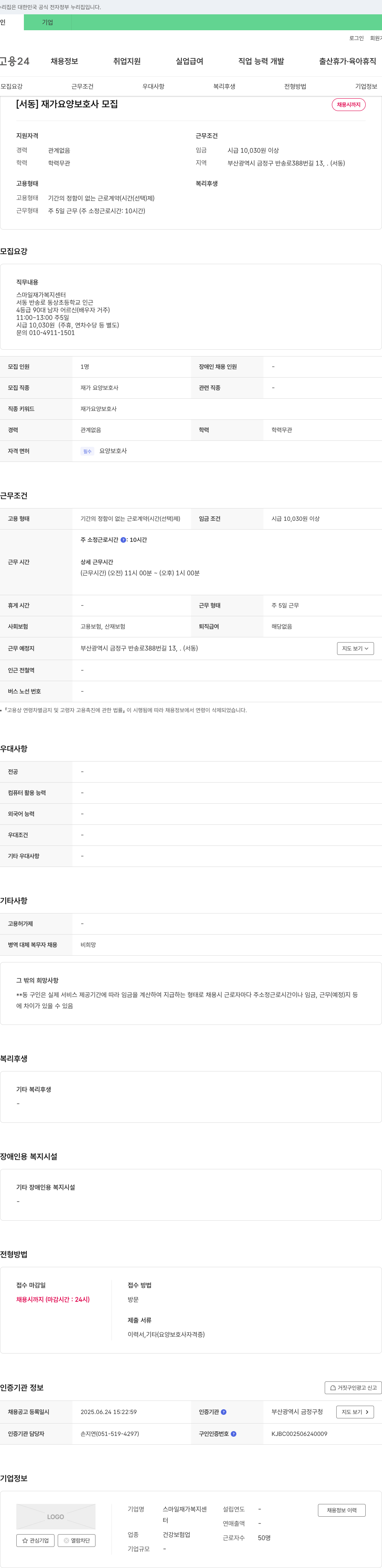 스마일 재가복지센터 [서동] 재가 요양 보호사 모집 채용공고