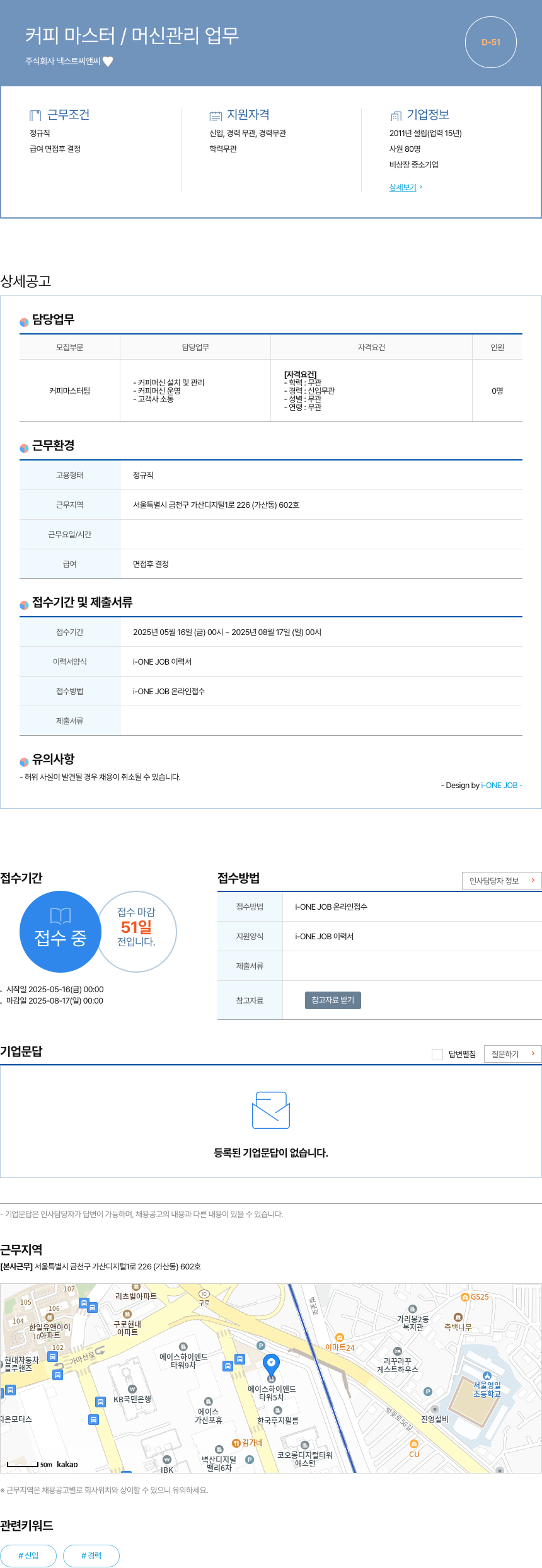 넥스트씨앤씨 커피 마스터 / 머신 관리 업무 채용공고