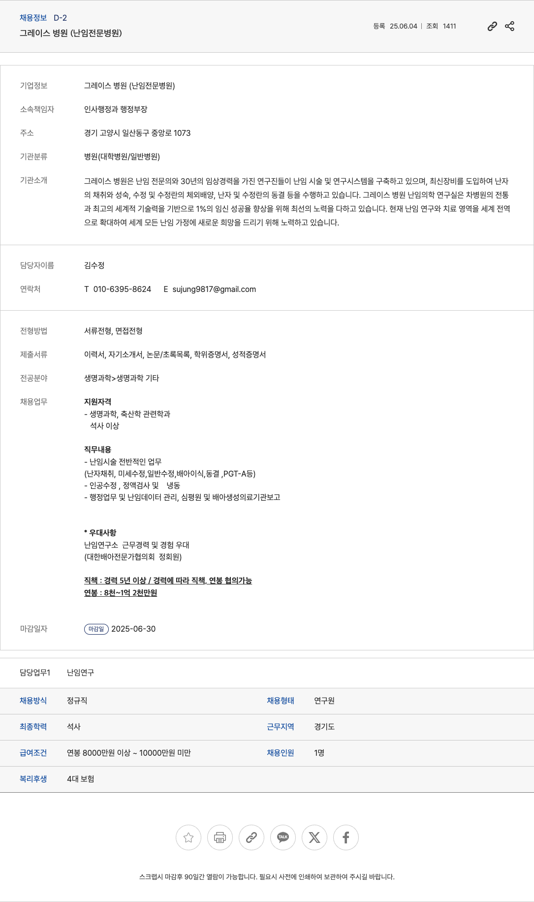그레이스병원 난임 연구원 채용 채용공고