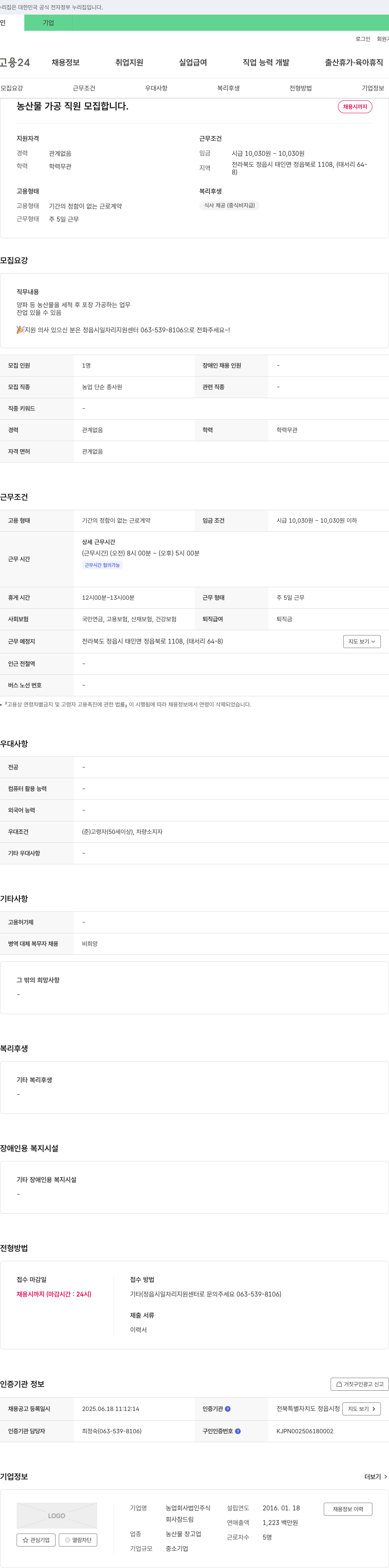 참드림 농산물 가공 직원 모집 채용공고