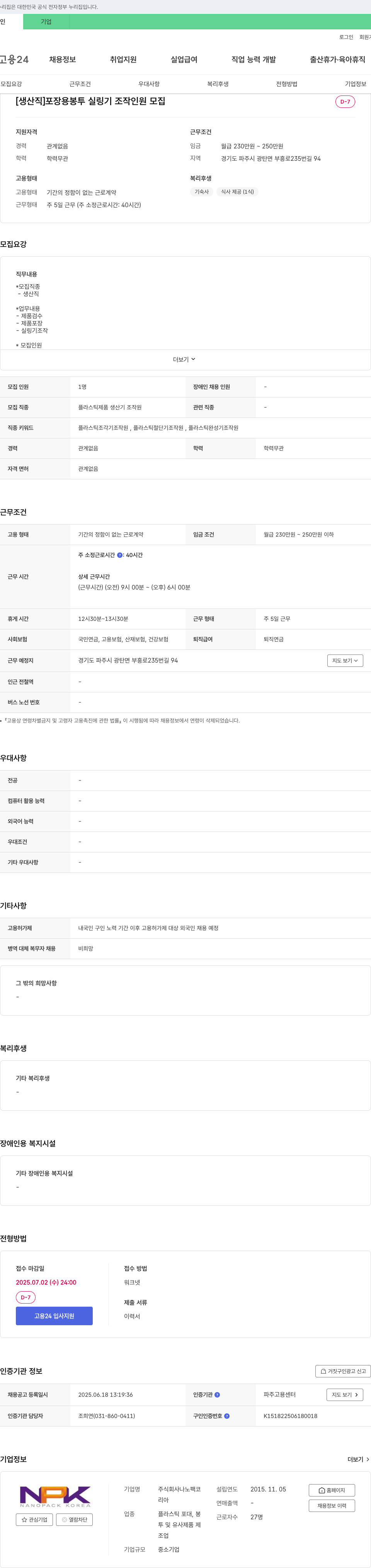 나노팩코 [생산직] 포장용 봉투 실링기 조작 인원 모집 채용공고