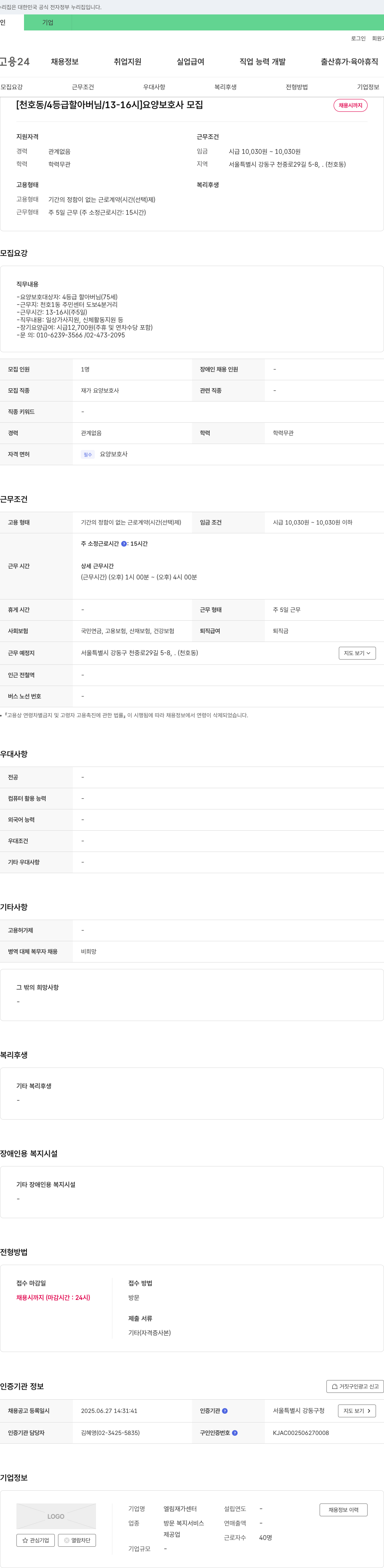 엘림재가센터 [천호동 / 4등급 할아버님 / 13-16시] 요양보호사 모집 채용공고