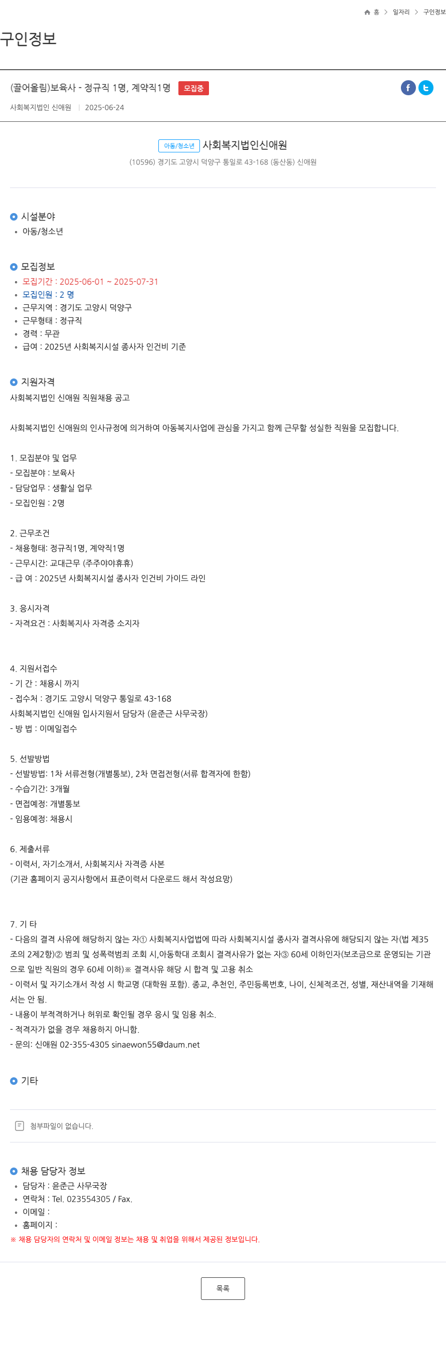 신애원 보육사(정규직 1명, 계약직 1명) 채용 공고 채용공고