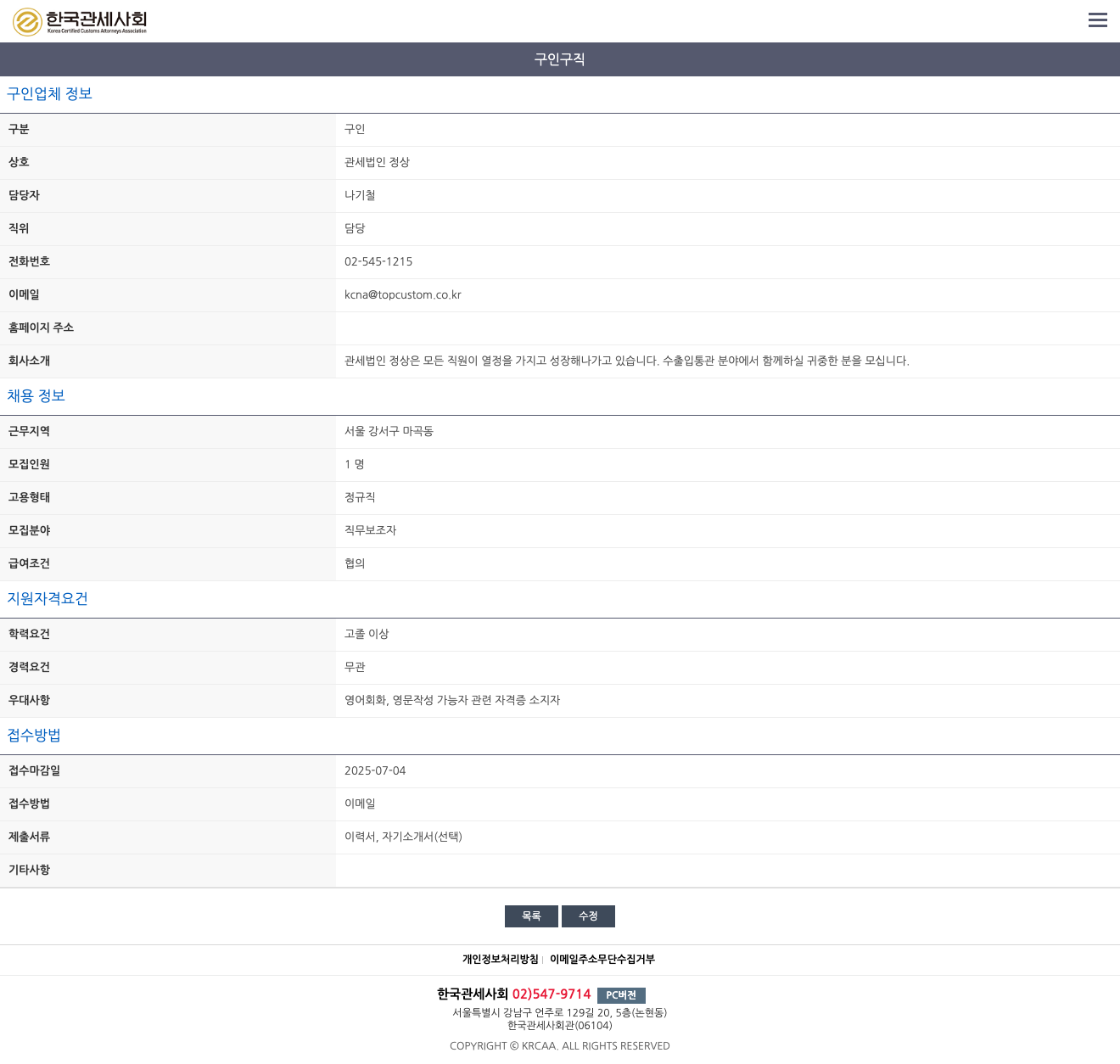 관세법인 정상 수출입 통관 분야 직무 보조자 채용 채용공고