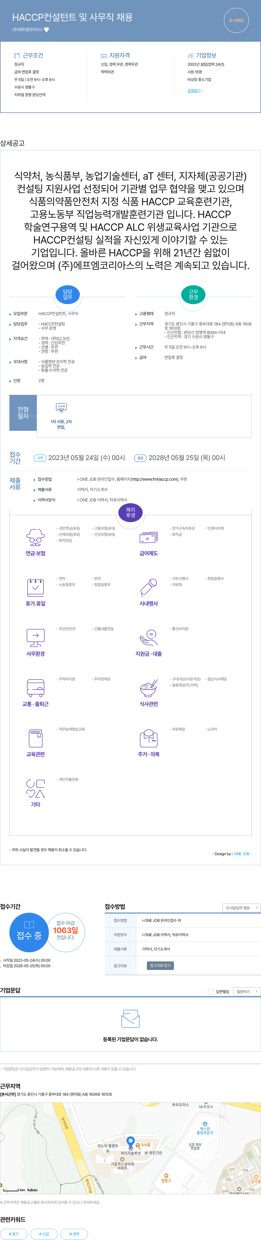 에프엠코리아스 HACCP 컨설턴트 및 사무직 채용 채용공고