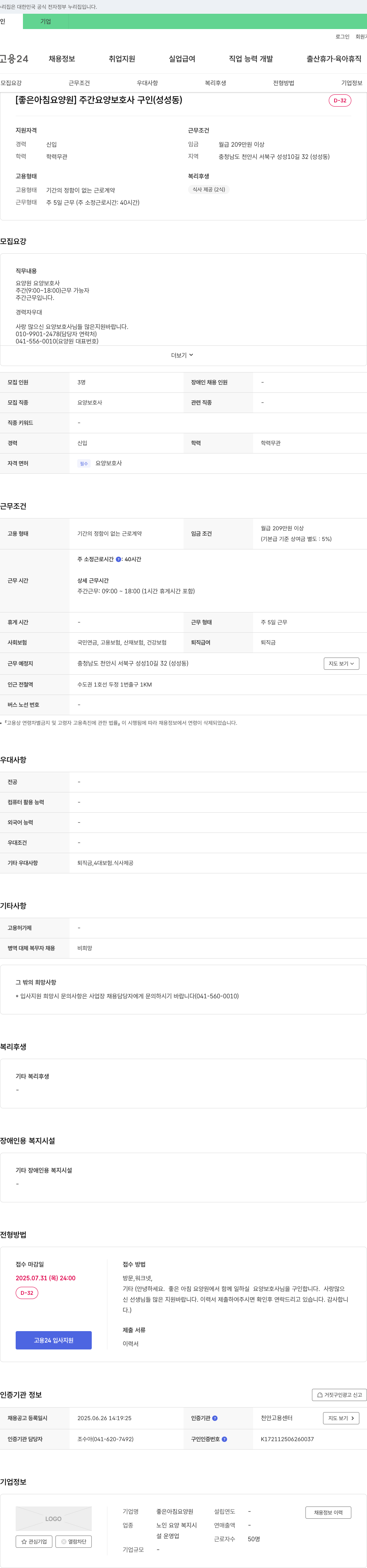 좋은아침요양원 주간 요양 보호사 구인 (성성동) 채용공고